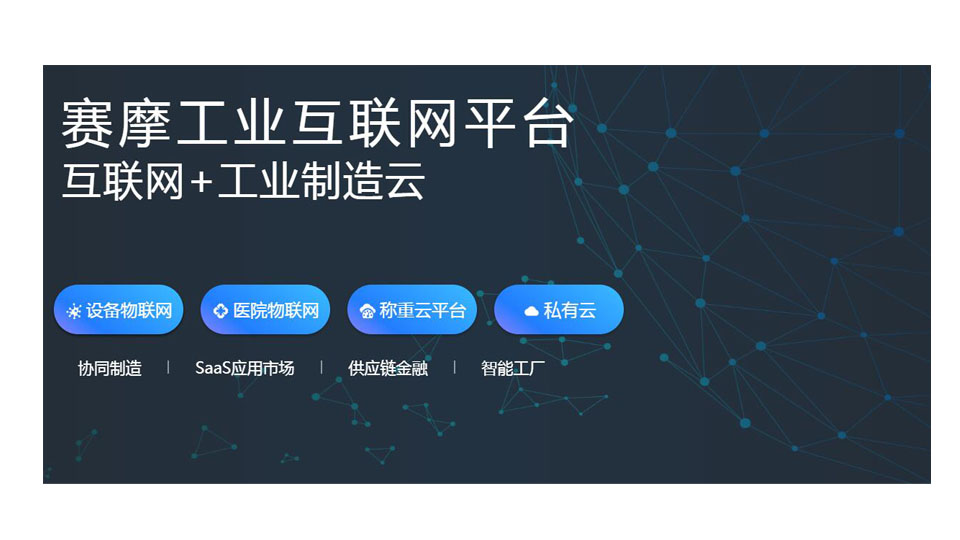 赛摩工业互联网平台 赛摩工业互联网平台