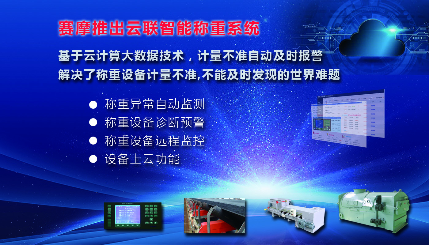 赛摩智能云联称重系统