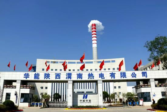 华能陕西渭南热电有限公司