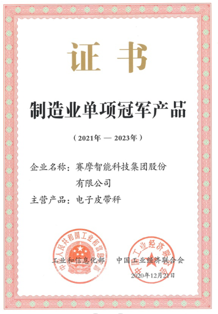 赛摩智能获工信部单项冠军产品称号