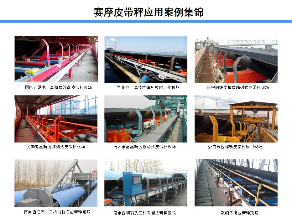 赛摩皮带秤应用案例集锦